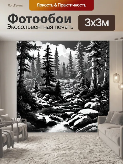 Фотообои природа в стиле рисунок углём, показывающие пейзаж с густыми лесами и змеями ручьями