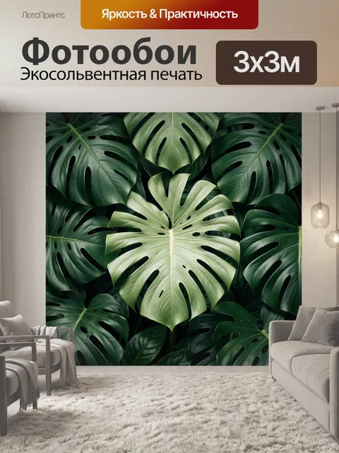 Фотообои Тропические листья монстеры