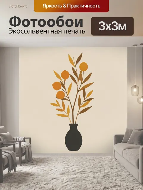Фотообои Осенние ветви в вазе