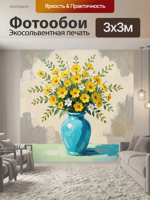 Фотообои Желтые цветы в бирюзовой вазе