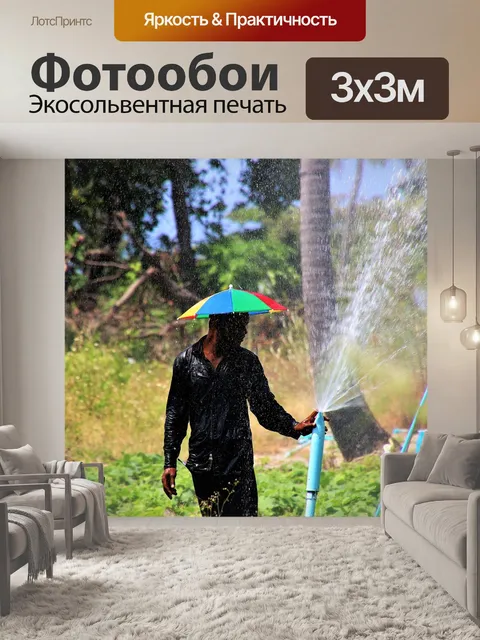Фотообои Мокрый