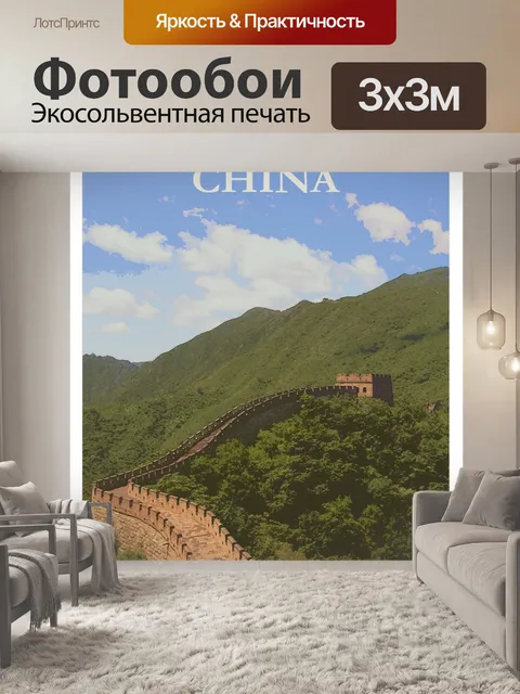 Фотообои Китай Путешествие Плакат
