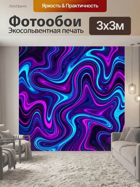 Фотообои Неоновые волны абстрактного течения