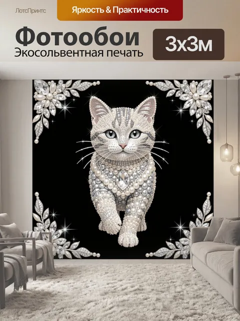 Фотообои Кошка в жемчужном декоре