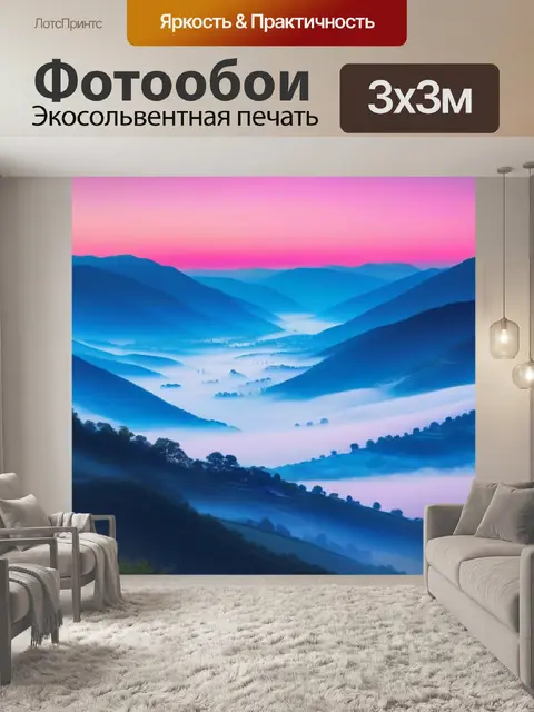 Фотообои туманная долина, где рассвет окрашивает небо в розовый