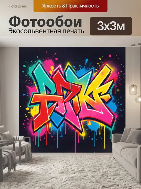Фотообои Граффити с яркими брызгами