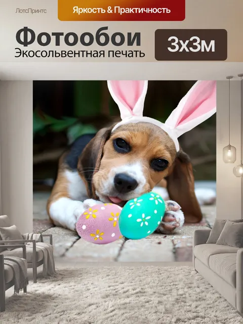 Фотообои Пасха собака