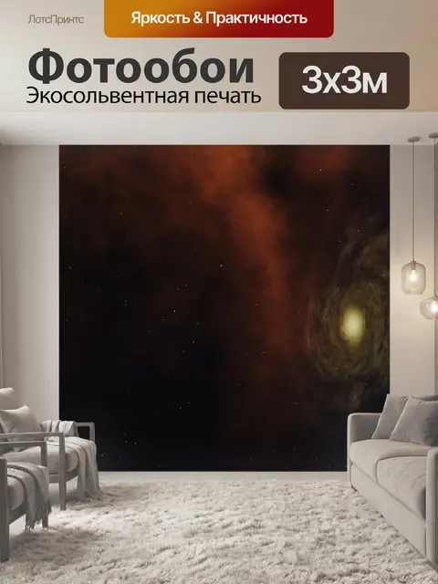 Фотообои Вселенная
