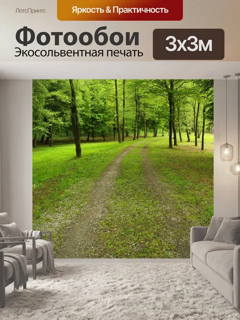 Фотообои Парк