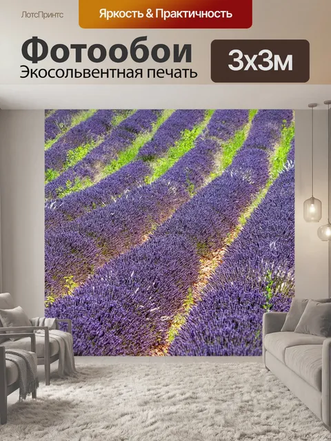 Фотообои Прованс