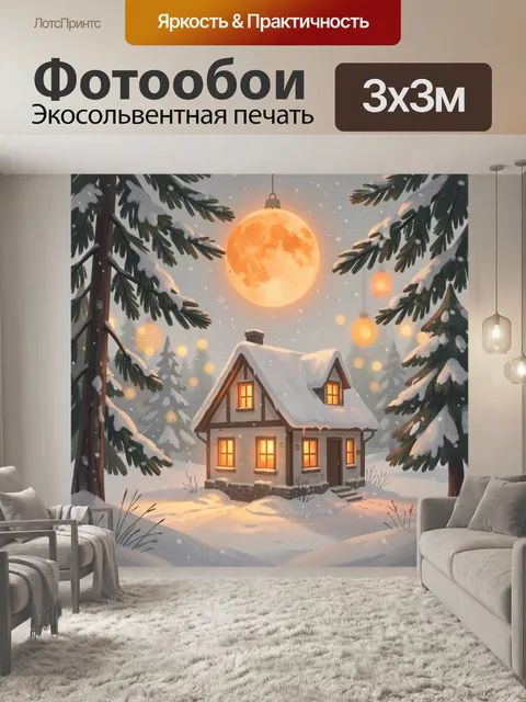 300 × 300 см · Экосольвентная печать