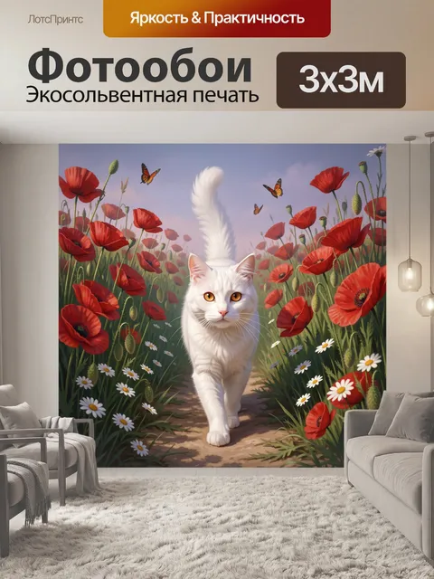 Фотообои Белый кот среди маков