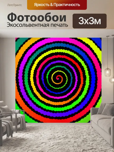 Фотообои цветная спираль
