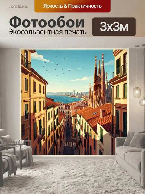 Фотообои Улица Барселоны с Саградой Фамилией