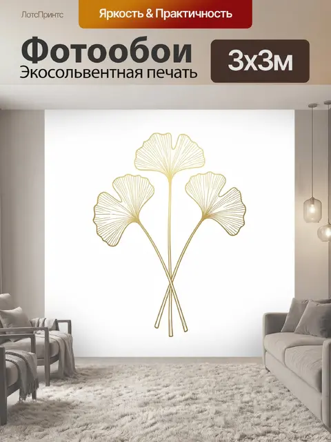 Фотообои Стебли гинкго с линиями-веерами