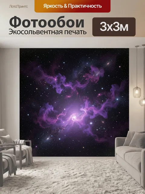 Фотообои Фиолетовая туманность в звёздном небе