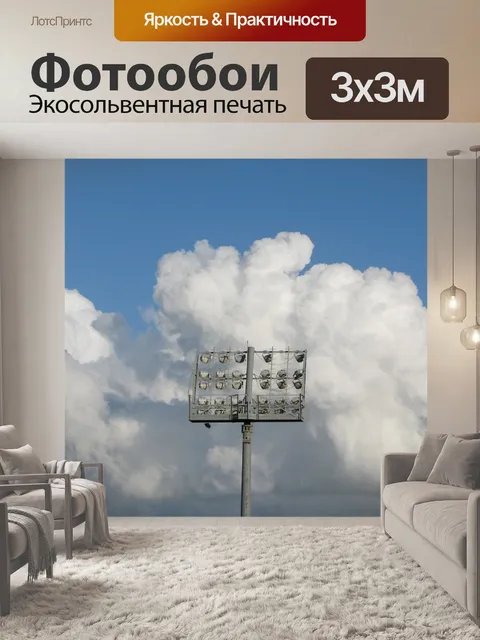 Фотообои Прожектор и облака