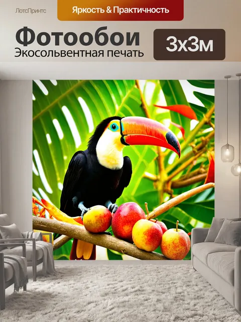 Фотообои тукан, наслаждающийся фруктами, окруженный экзотическими растениями, с яркими цветами и листьями…
