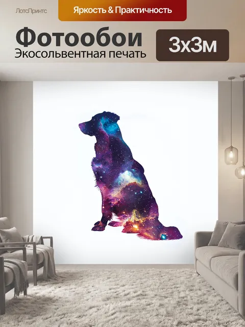 Фотообои космическая собака