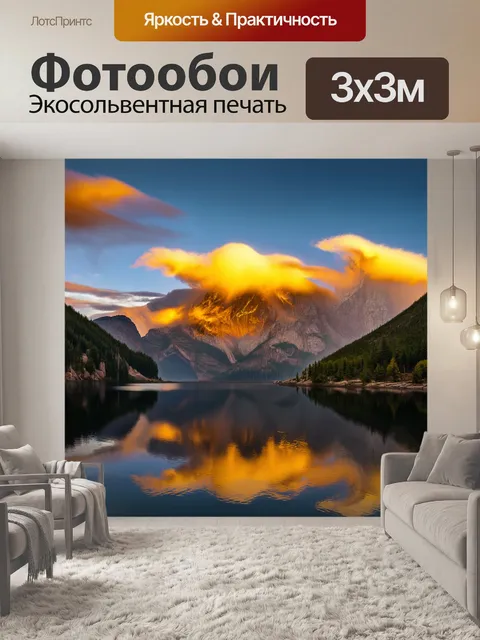 Фотообои бестолковые золотые клубы облаков гуляют над скалистыми вершинами, отражая обоих в спокойных водах озера