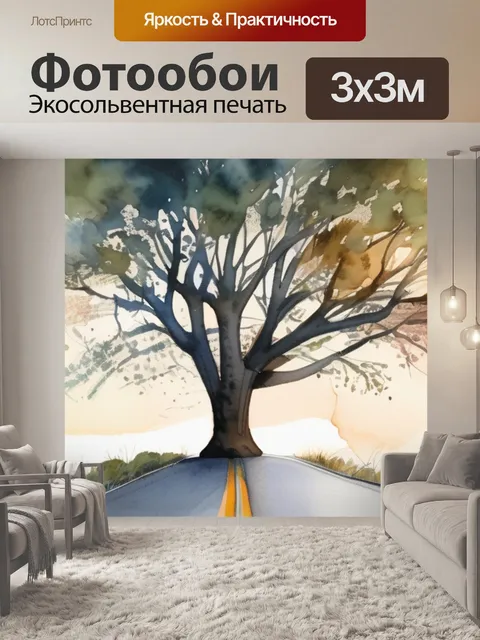 Фотообои дорога и дерево