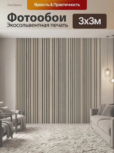 Фотообои Вертикальные полосы под светлое дерево