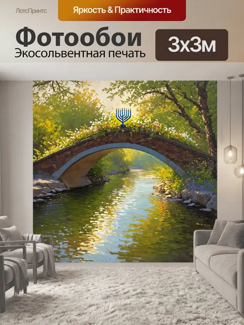 Фотообои мост через реку, на котором стоит менора, утопающая в зелени растений и цветов