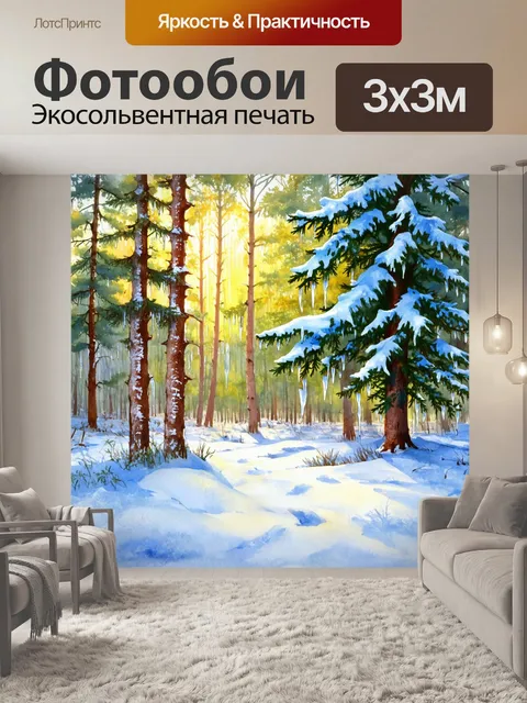 Фотообои зимний лес, усыпанный снежными сугробами и мерцающими льдинками, сосны с пушистыми