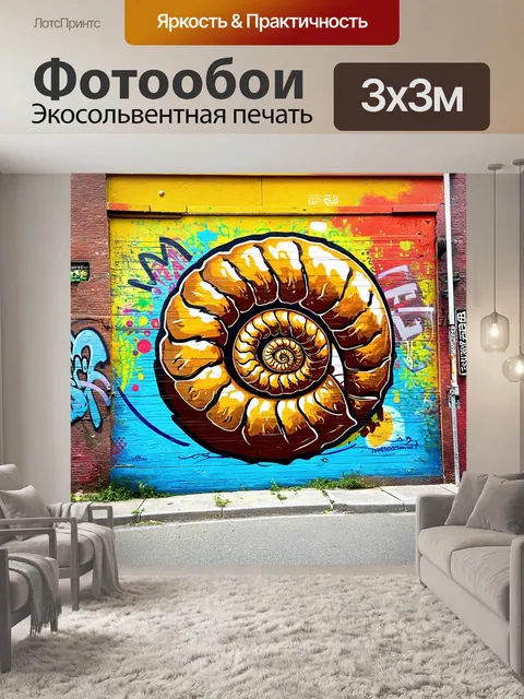 Фотообои уникально оформленный аммонит в технике стрит-арт, изображённый на стене, окружённый граффити и яркими узорами