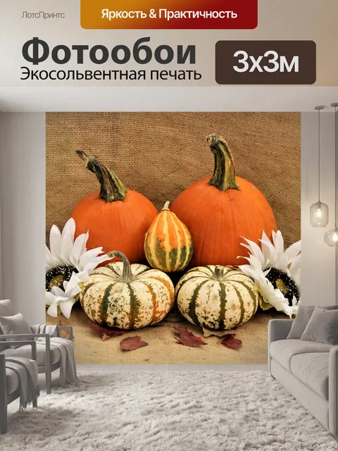 Фотообои Тыквы и цветы на мешковине