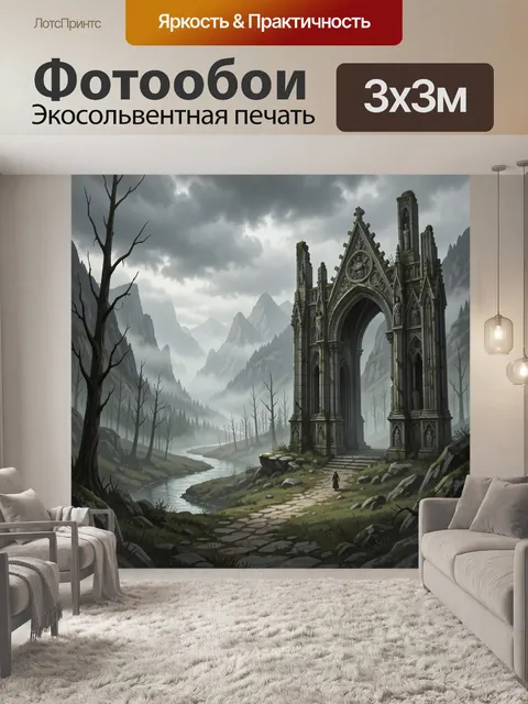 Фотообои Мрачные руины в горах