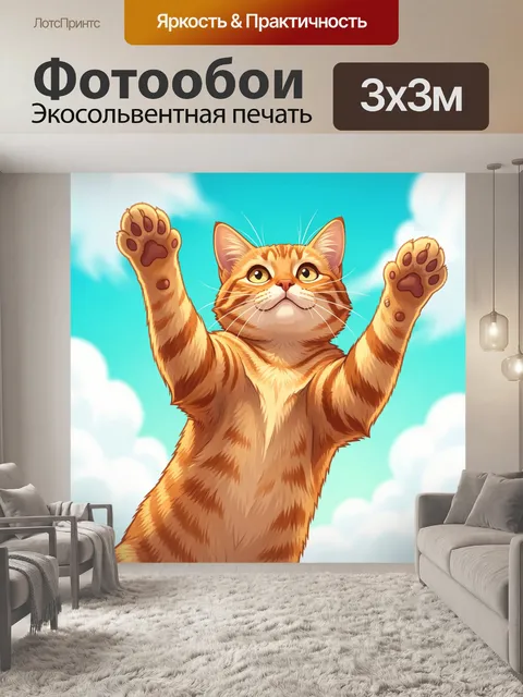 300 × 300 см · Экосольвентная печать