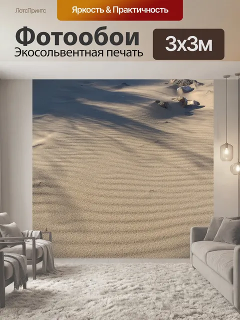 Фотообои Дюна