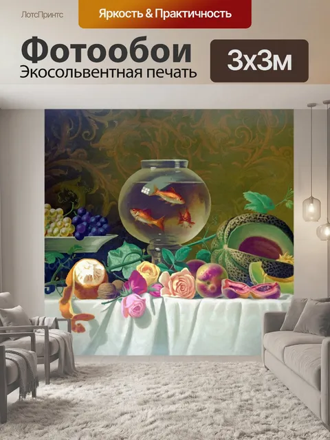 Фотообои Натюрморт