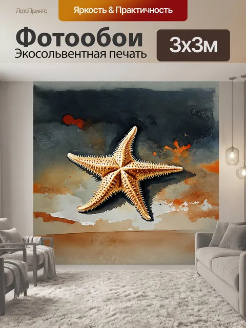 Фотообои изображение разлапистой морской звезды, стилизовано под натюрморт, олицетворяющее ощущение боли и потери