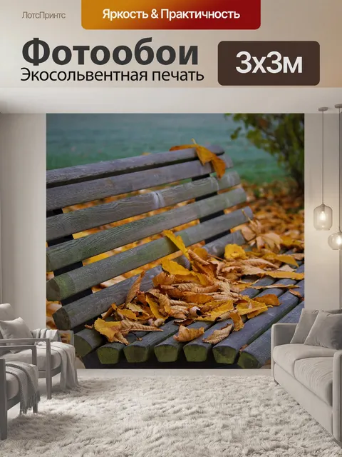 Фотообои Осень