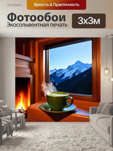 Фотообои в атмосфере уютного домика в горах чашка зеленого кофе стоит на подоконнике
