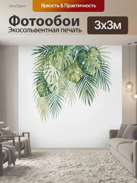 Фотообои Тропические листья монстеры и пальмы