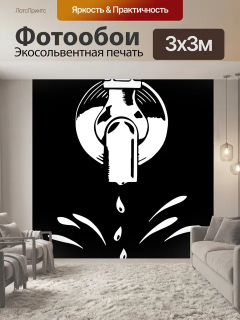 Фотообои Водопроводная вода