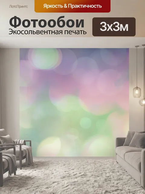 Фотообои Боке фон текстура свет