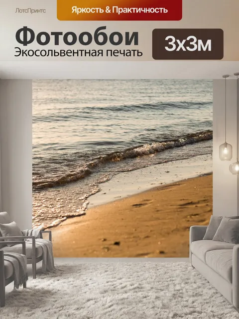 Фотообои Море