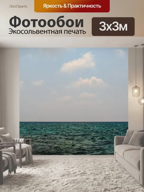 Фотообои Море