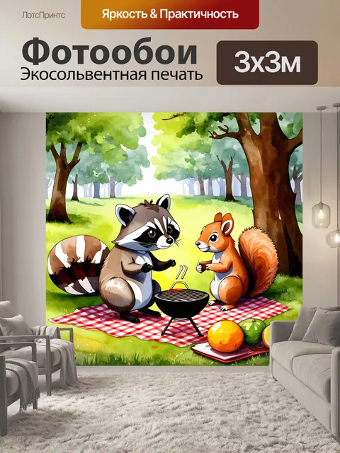 Фотообои забавные сцены, где енот и белка устраивают пикник в лесу, с мини-барбекю и фруктами, выполненное в…