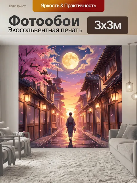 Фотообои Японская улица под полной луной