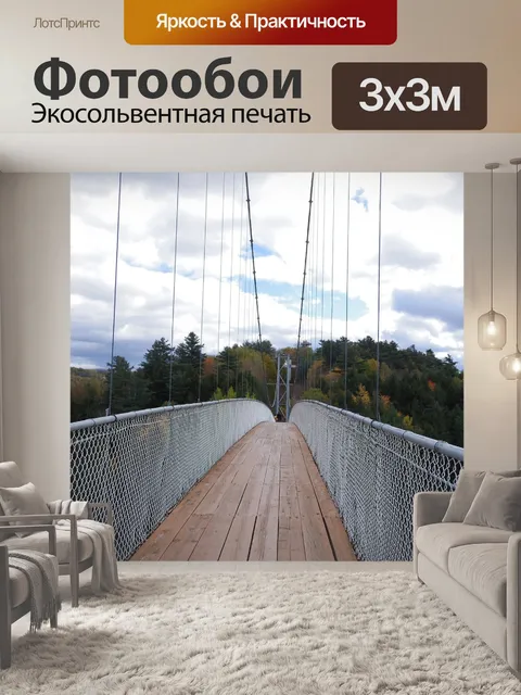 Фотообои Подвесной мост