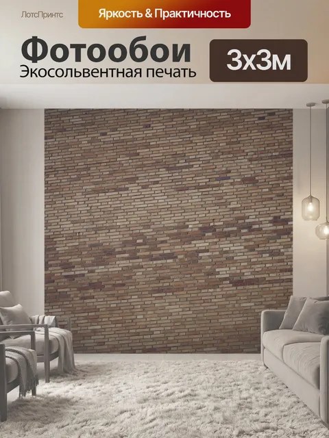 Фотообои Кирпич
