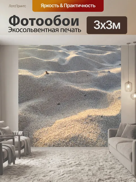 Фотообои Песок
