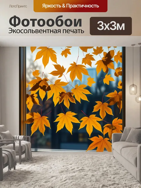 Фотообои осенние листья, золотые тона за окном