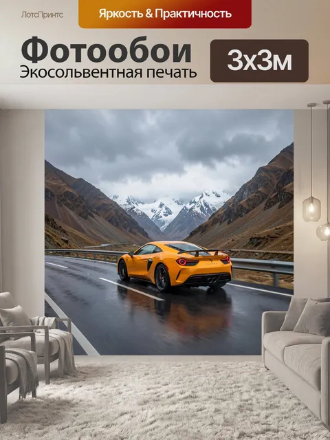 Фотообои Желтый спорткар в горах