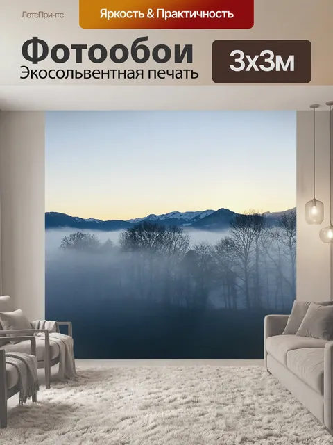 Фотообои Туман